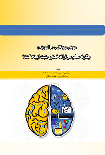 هوش هیجانی در آموزش؛ چگونه معلم می‌تواند فضای مثبت ایجاد کند؟